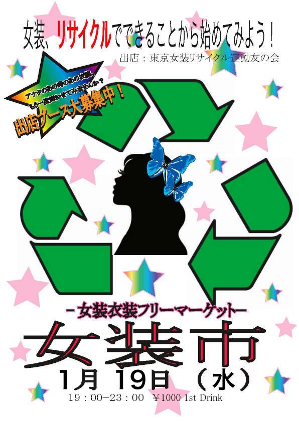 女装市 -女装衣装☆新春フリーマーケット-