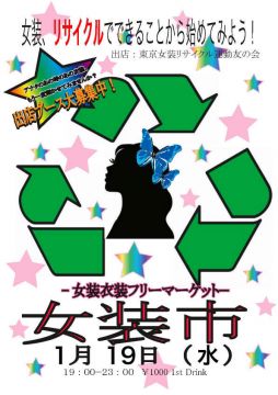 女装市 -女装衣装☆新春フリーマーケット-