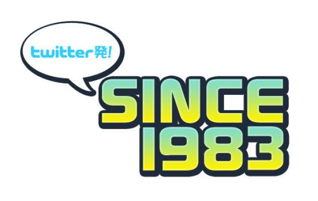 twiiter発!SINCE1983