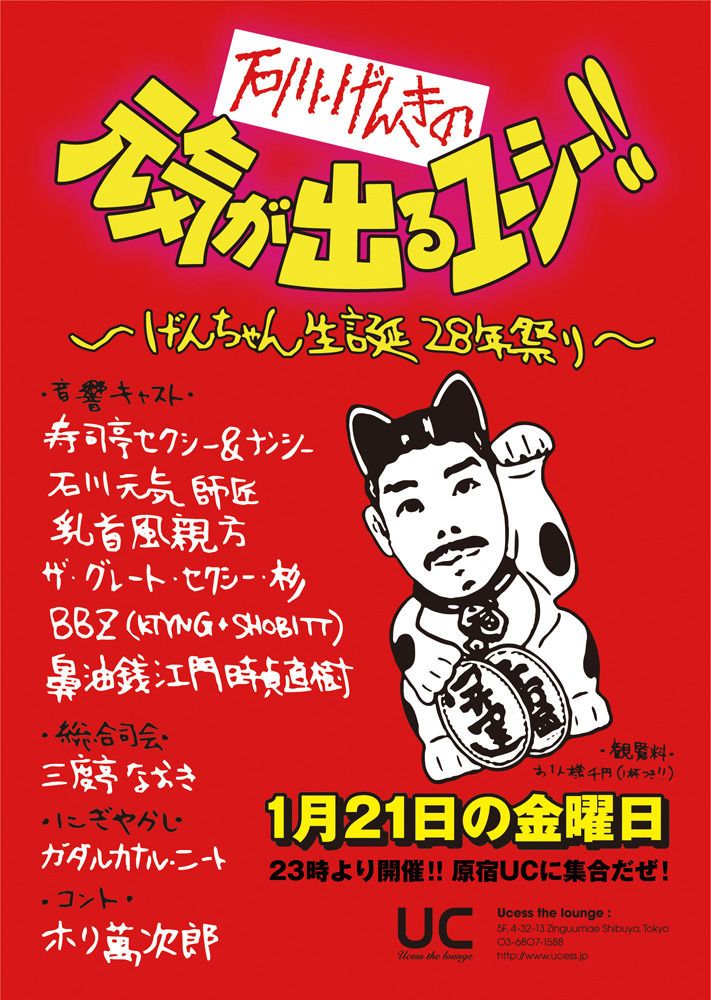 石川げんきの　元気が出るユーシー