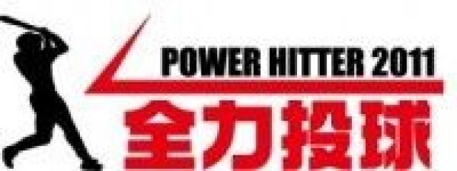 全力投球!!POWER HITTER 2011