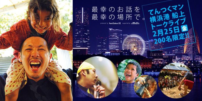 てんつくマン 横浜港 船上トークライブ ～200名限定～