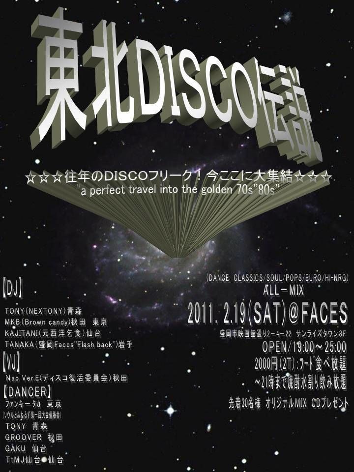 東北DISCO伝説
