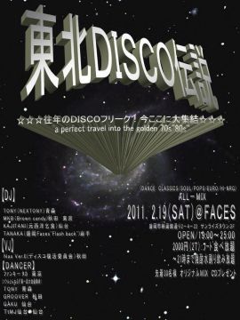 東北DISCO伝説