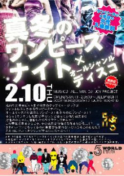 真冬のワンピースナイト!!-祝前日スペシャル-