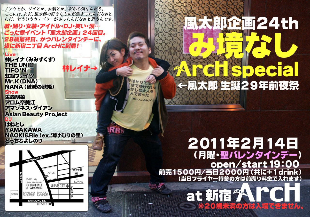 風太郎企画24th- み境なしArcH Special