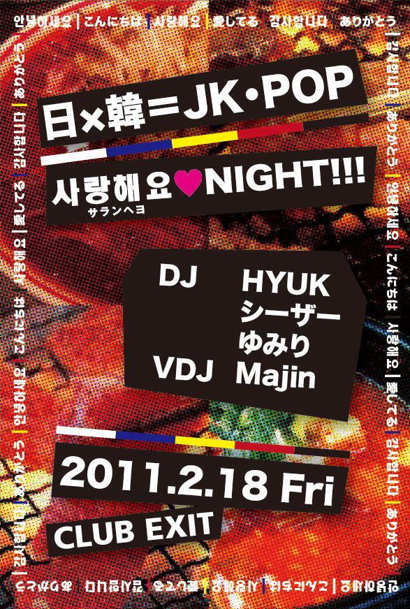 日×韓＝JK・POP 사랑하고 ♥NIGHT!!!