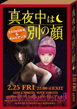 真夜中は別の顔 〜キムビアンカ VS ミラクルひかる〜
