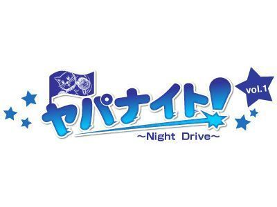 ヤパナイト! vol.1 ～Night Drive～