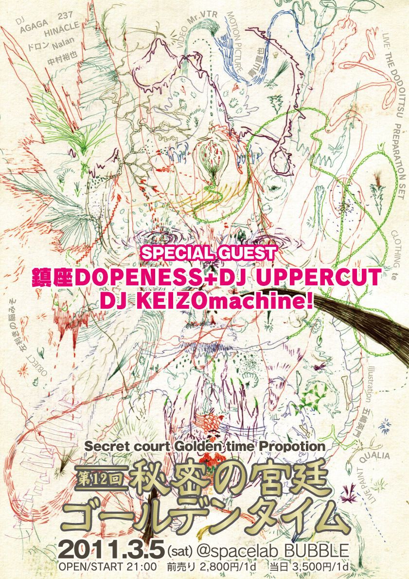 第12回秘密の宮廷ゴールデンタイム