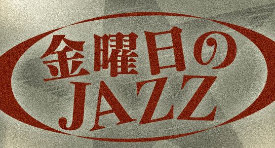 金曜日のジャズ