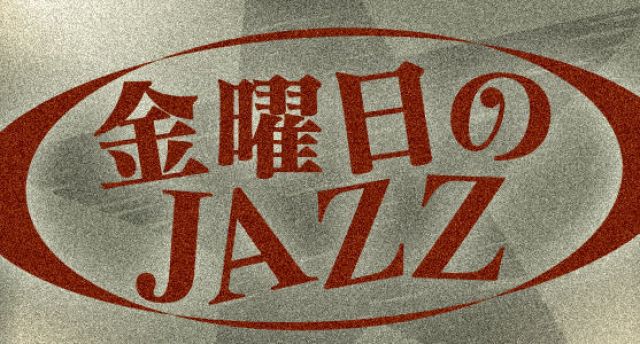 金曜日のジャズ
