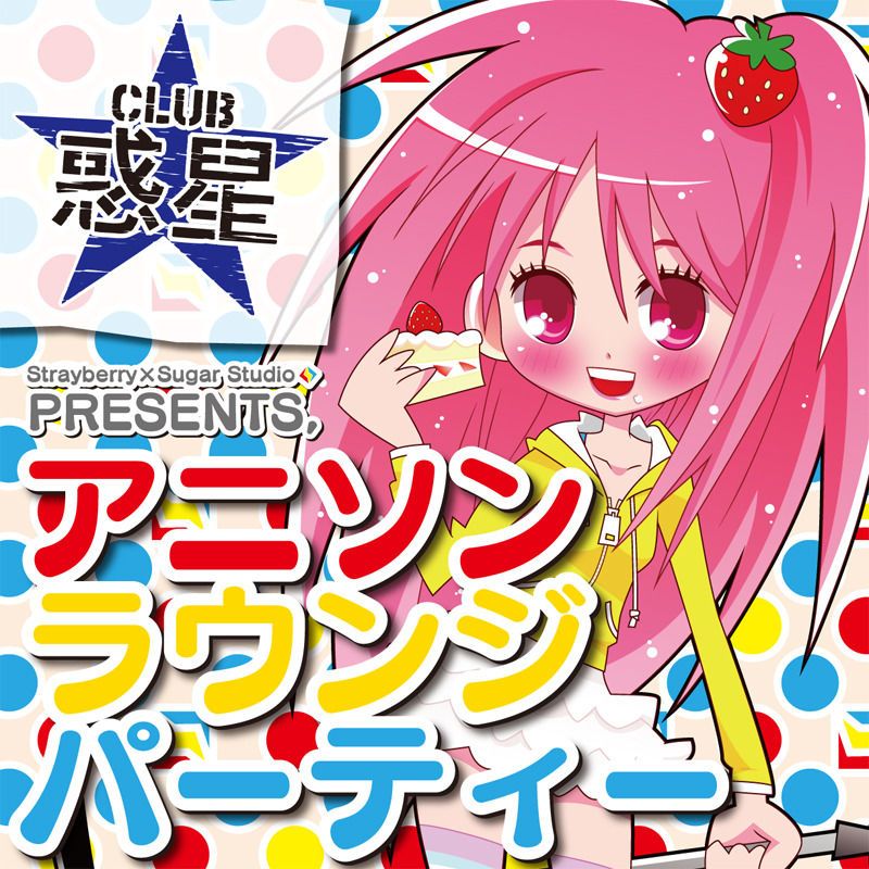 アニソンラウンジパーティー