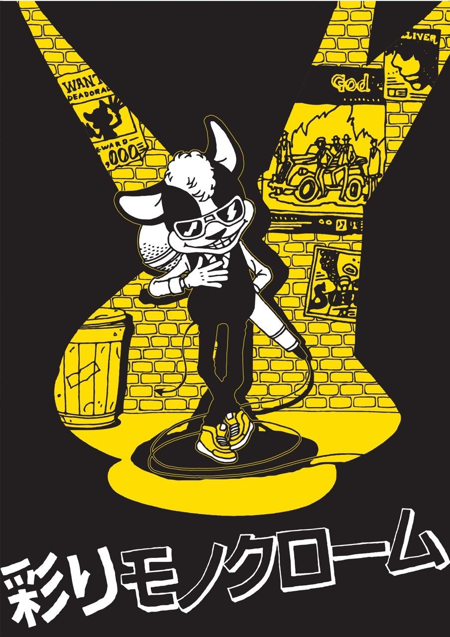 彩りモノクローム