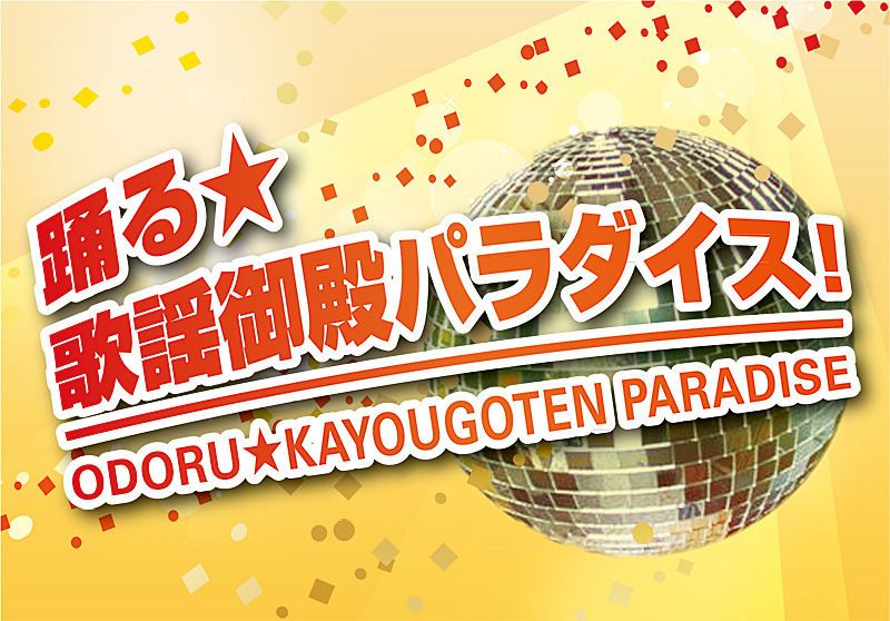 踊る☆歌謡御殿パラダイス！