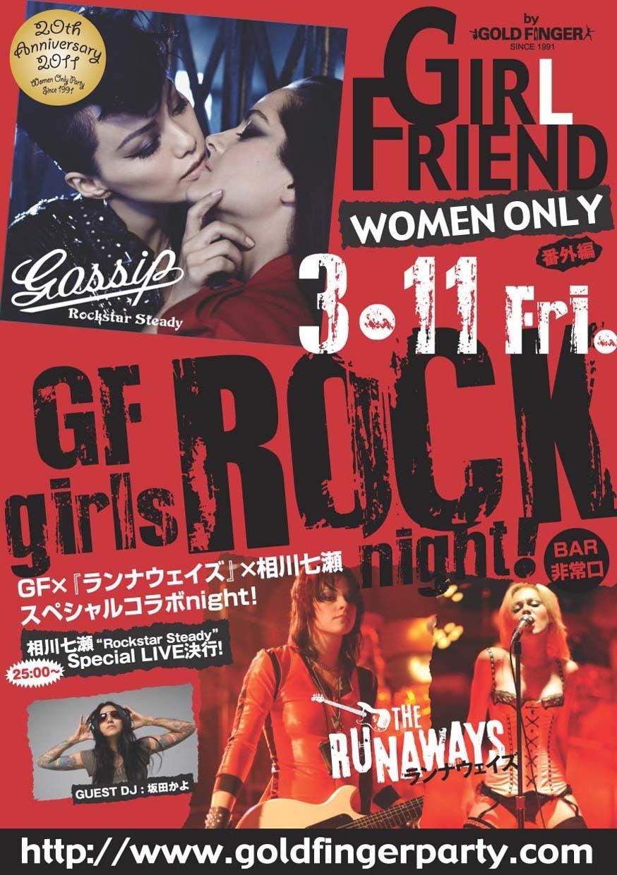GIRL FRIEND 番外編 GF girls ROCK night!( WOMEN ONLY)