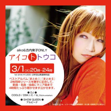 アイコとトウコ