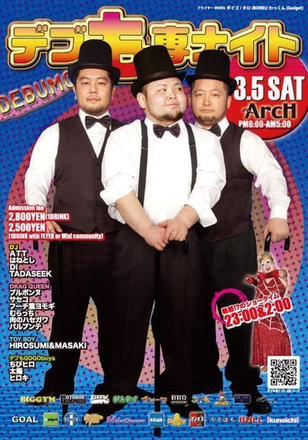 デブも専ナイト