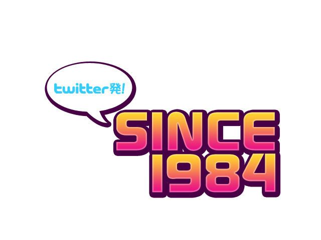 twitter発 SINCE1984