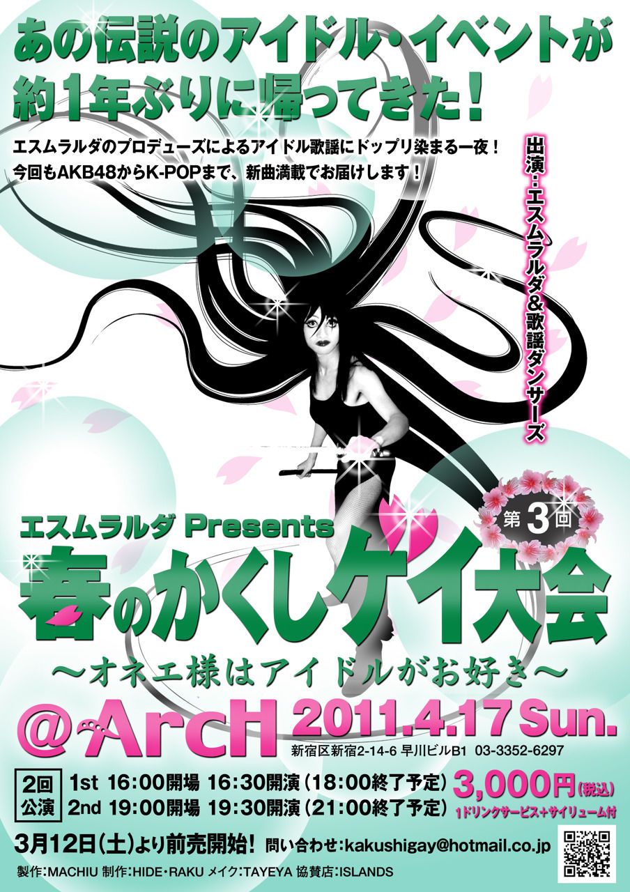 第3回春のかくしゲイ大会 