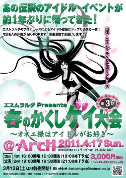 第3回春のかくしゲイ大会 