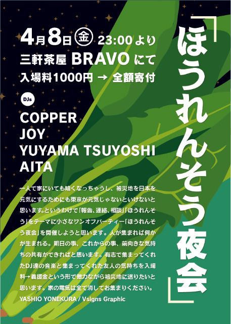 ほうれんそう夜会