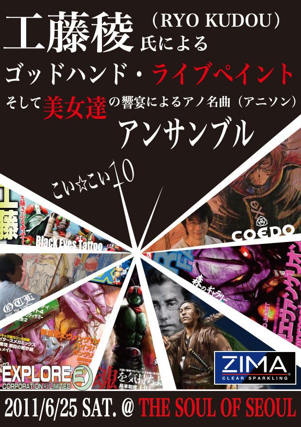 こい☆こい10　魂の絵師 『ゴットハンド工藤綾』氏のライブアート！＆美女アーティスト達による「アノ名曲！」のアンサンブル？そして舞台はエヴァンゲリオンワールドへ！