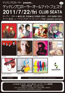 ゲッカンプロボーラーpresents...ゲッカンプロボーラーオールナイトフェスタvol.3 