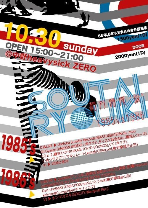 相対領域(仮)vol.0 ~1985vs1986~
