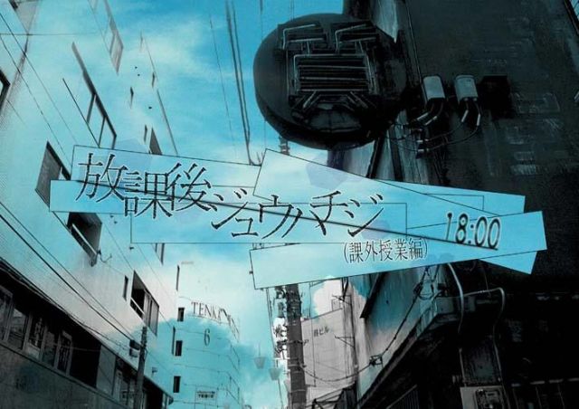 放課後ジュウハチジ18:00(課外授業編)