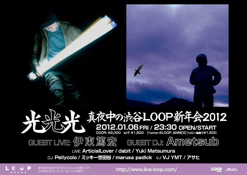 光光光 ~真夜中の渋谷LOOP新年会2012~