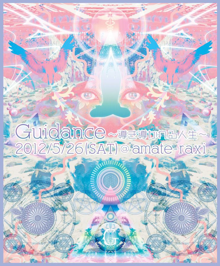 Guidance～導き導かれる人生～
