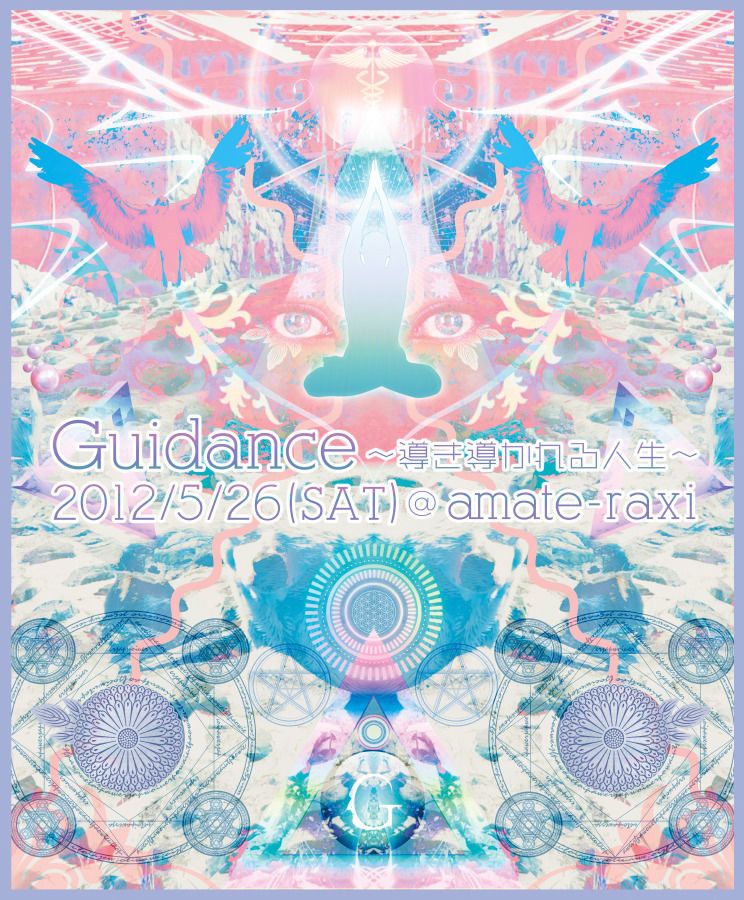 Guidance～導き導かれる人生～