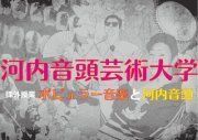 河内音頭芸術大学vol.2　課外授業「ポピュラー音楽と河内音頭」