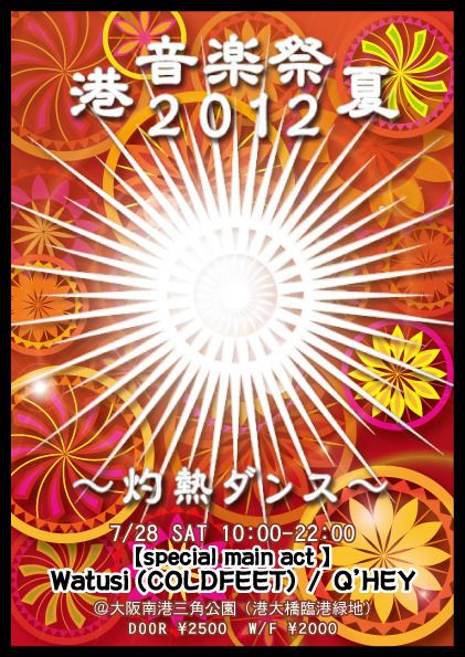 港音楽祭２０１２夏
