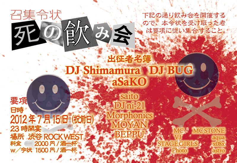 死の飲み会