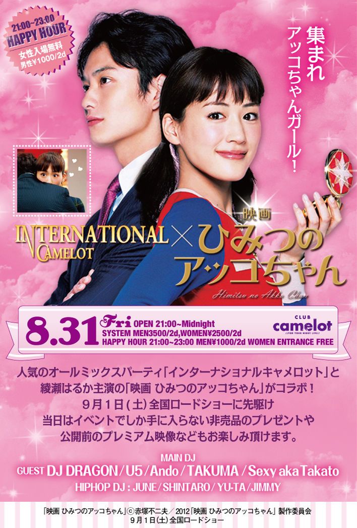 International Camelot × 「映画 ひみつのアッコちゃん」公開前夜祭SP」
