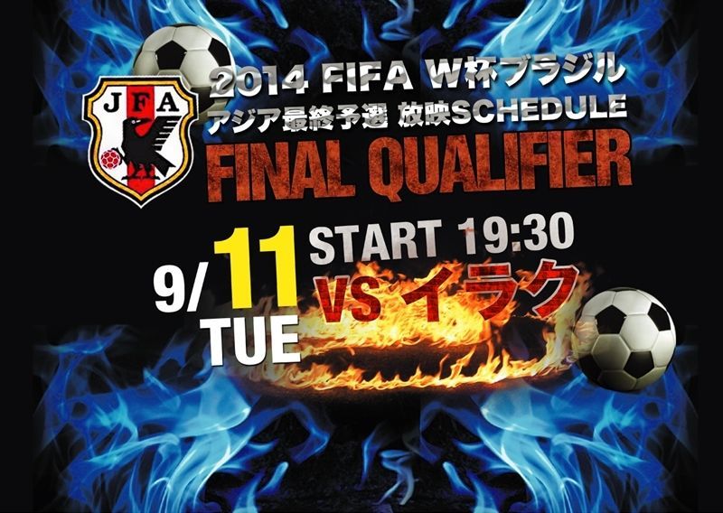 FIFA W杯ブラジル アジア最終予選　vsイラク