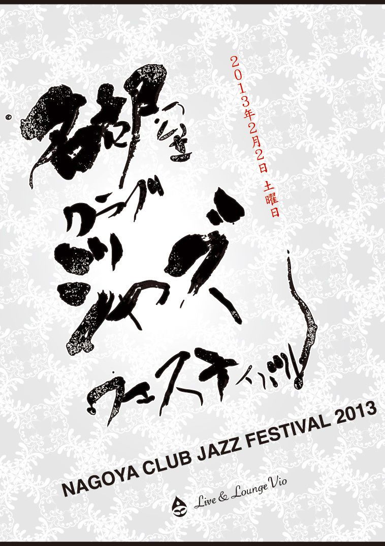 名古屋クラブジャズフェスティバル2013