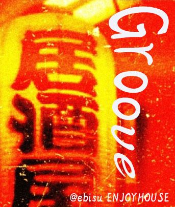 グルーヴ居酒屋 　[All groovy japanese dance "歌謡" music]