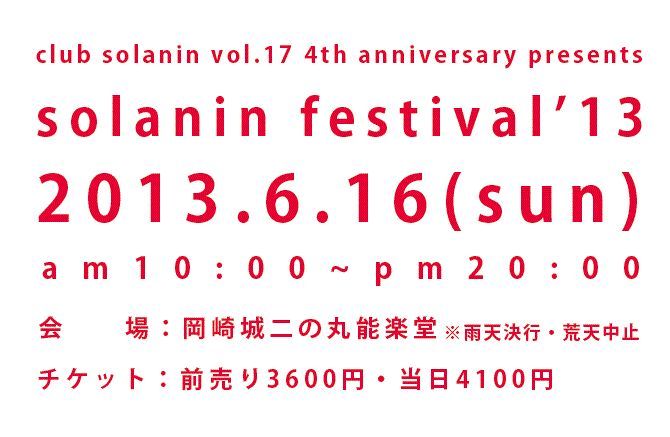 solanin festival'13