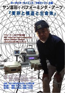 ヤン富田 パフォーミング・アーツ「実存と構造と生命体」　夜の部