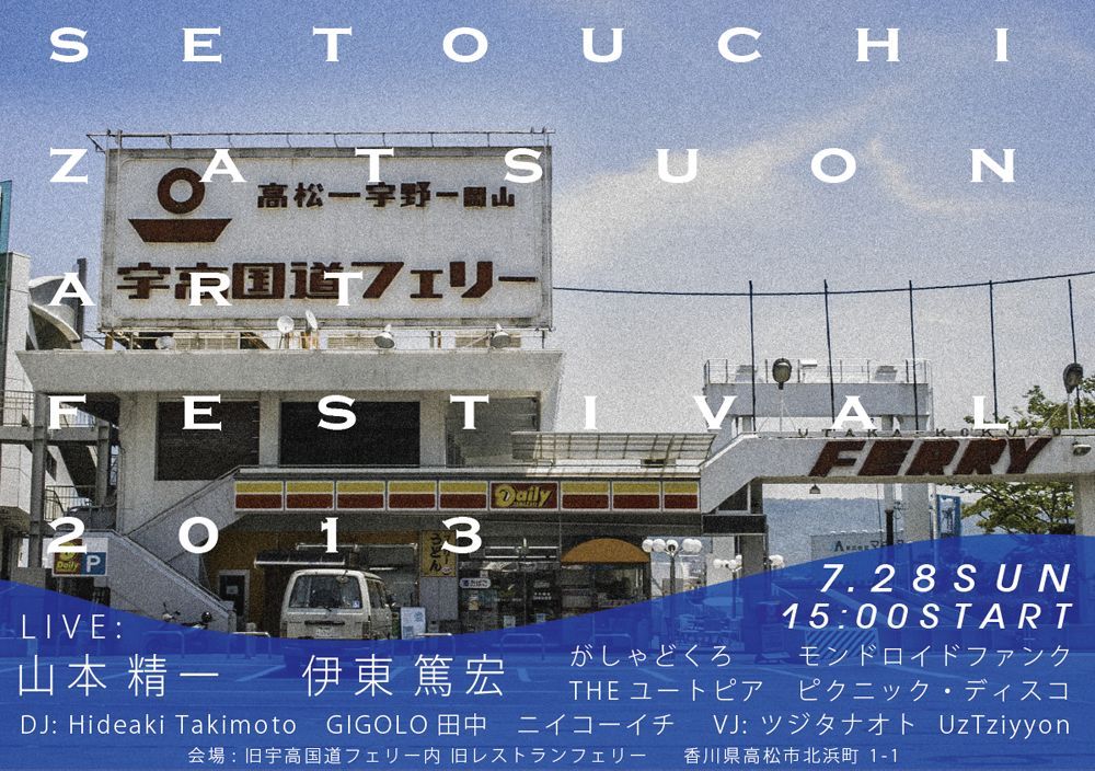 『瀬戸内雑音芸術祭2013』