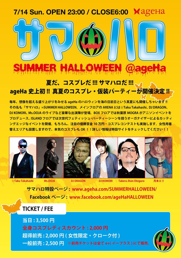 サマハロ ～真夏にハロウィン！？日本最大級コスプレクラブイベント!!!!～