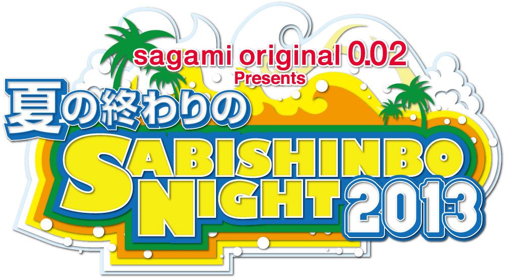sagami original presents 夏の終わりのSABISHINBO NIGHT