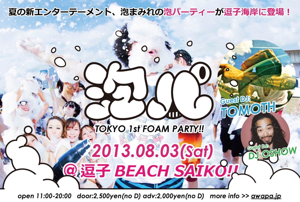 泡パ -TOKYO 1ST FOAM PARTY-