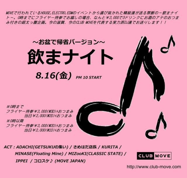 飲まナイト ～お盆で帰省バージョン～