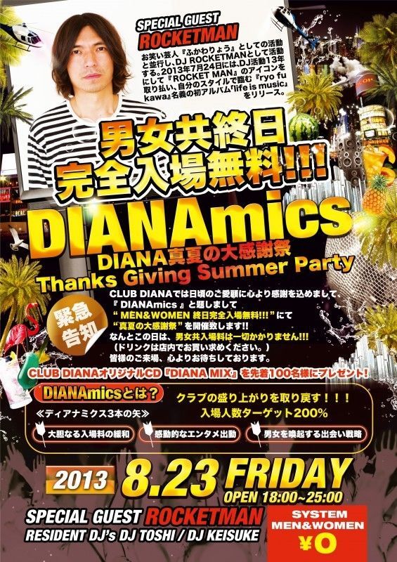 8/23(fri) “DIANAmics”   ~Guest DJ/ロケットマン（ふかわりょう）