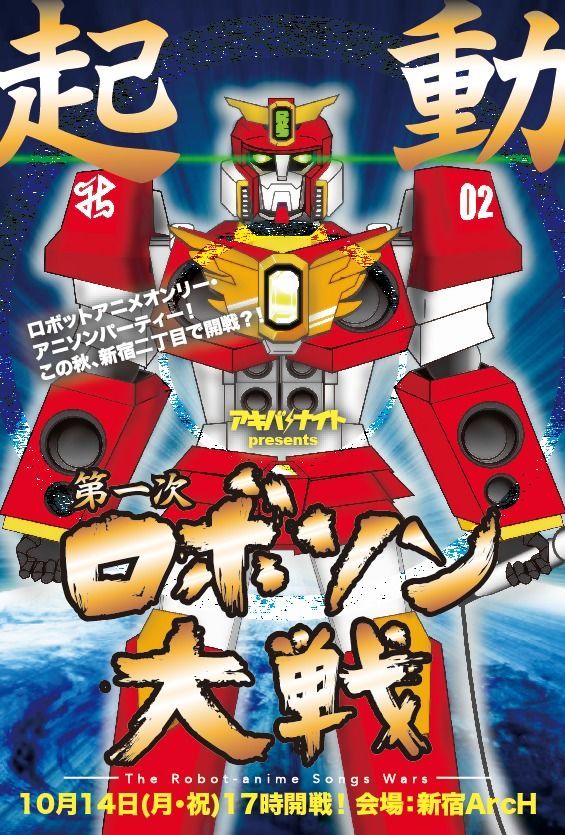 ロボソン大戦