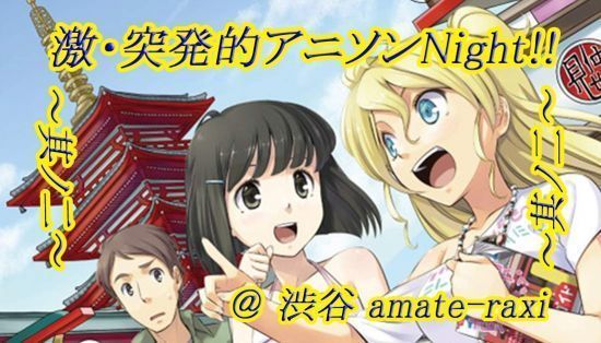 TCPTpresents A-pop CLUB EVENT 激・突発的アニソンNight!! ～其ノ二～